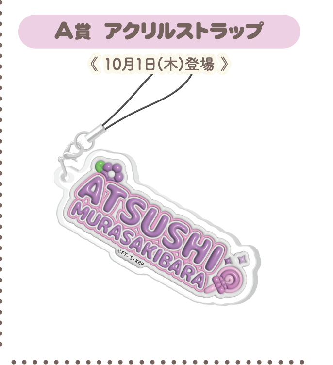 A賞：アクリルストラップ