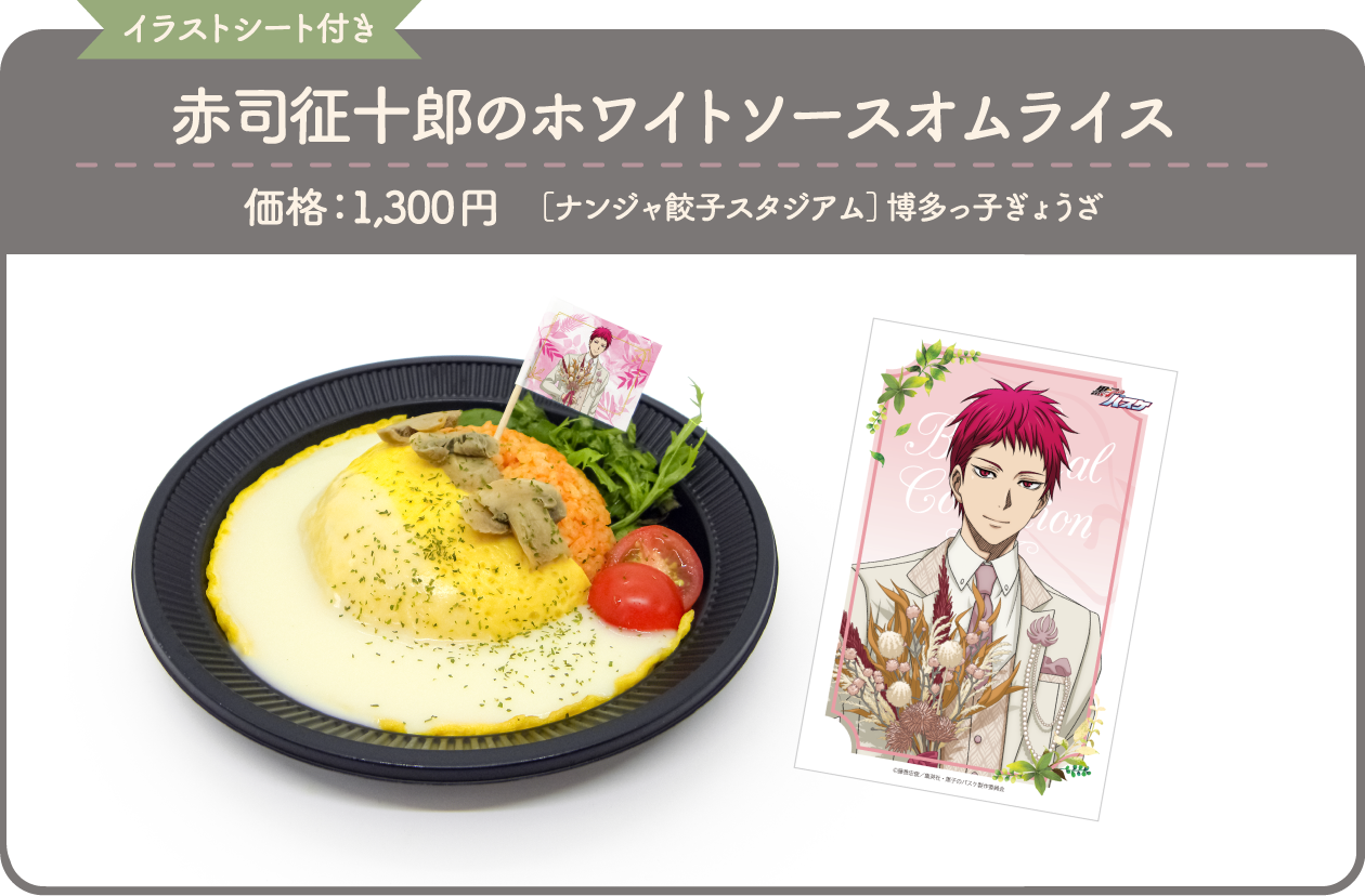 [イラストシート付き] 赤司征十郎のホワイトソースオムライス