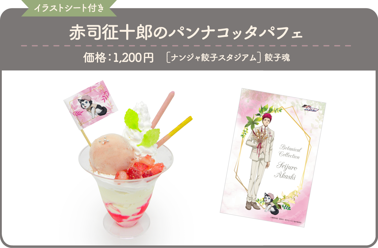 [イラストシート付き] 赤司征十郎のパンナコッタパフェ
