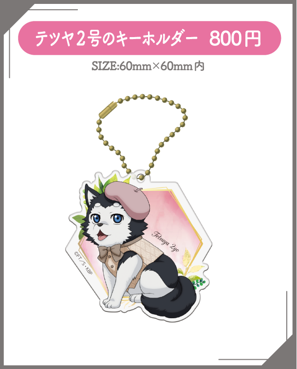 テツヤ2号のキーホルダー