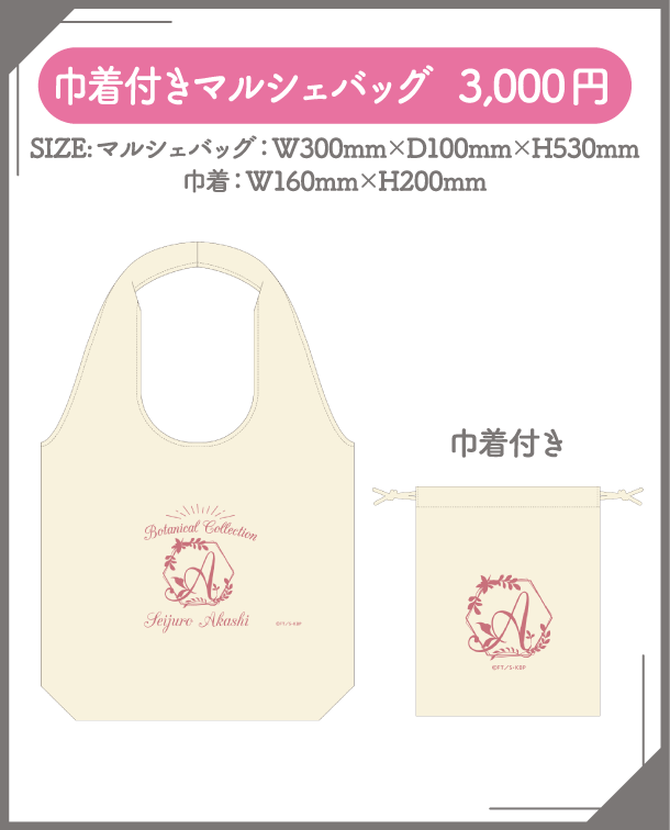 巾着付きマルシェバッグ