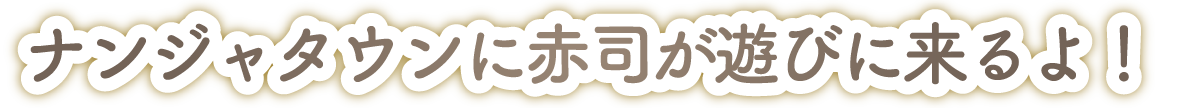 ナンジャタウンに赤司が遊びに来るよ！