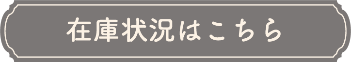 在庫状況はこちら