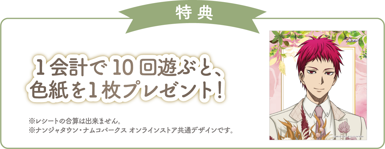 [特典] 1会計で10回遊ぶと、色紙を1枚プレゼント！