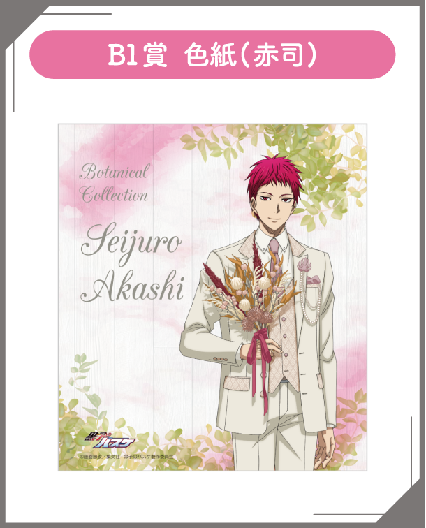 B1賞：色紙(赤司)