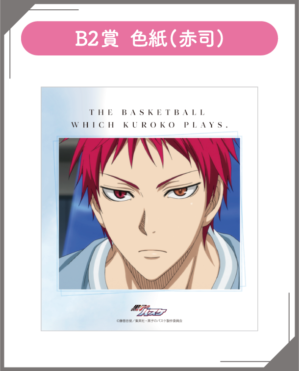 B2賞：色紙(赤司)