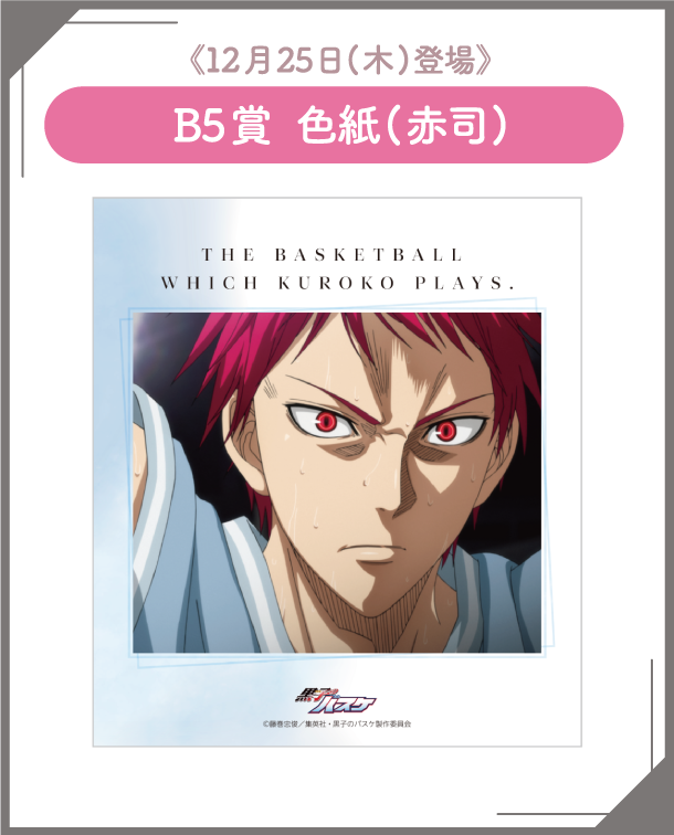 B5賞：色紙(赤司)