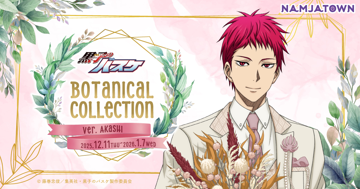黒子のバスケBotanical Collection Ver. Akashi
