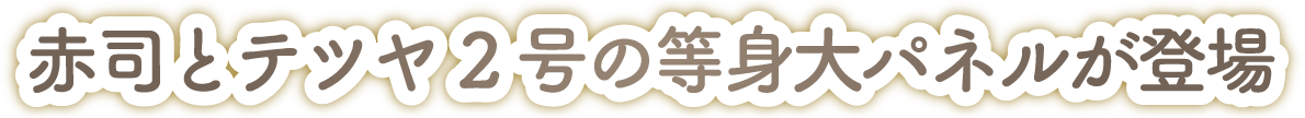 赤司とテツヤ2号の等身大パネルが登場