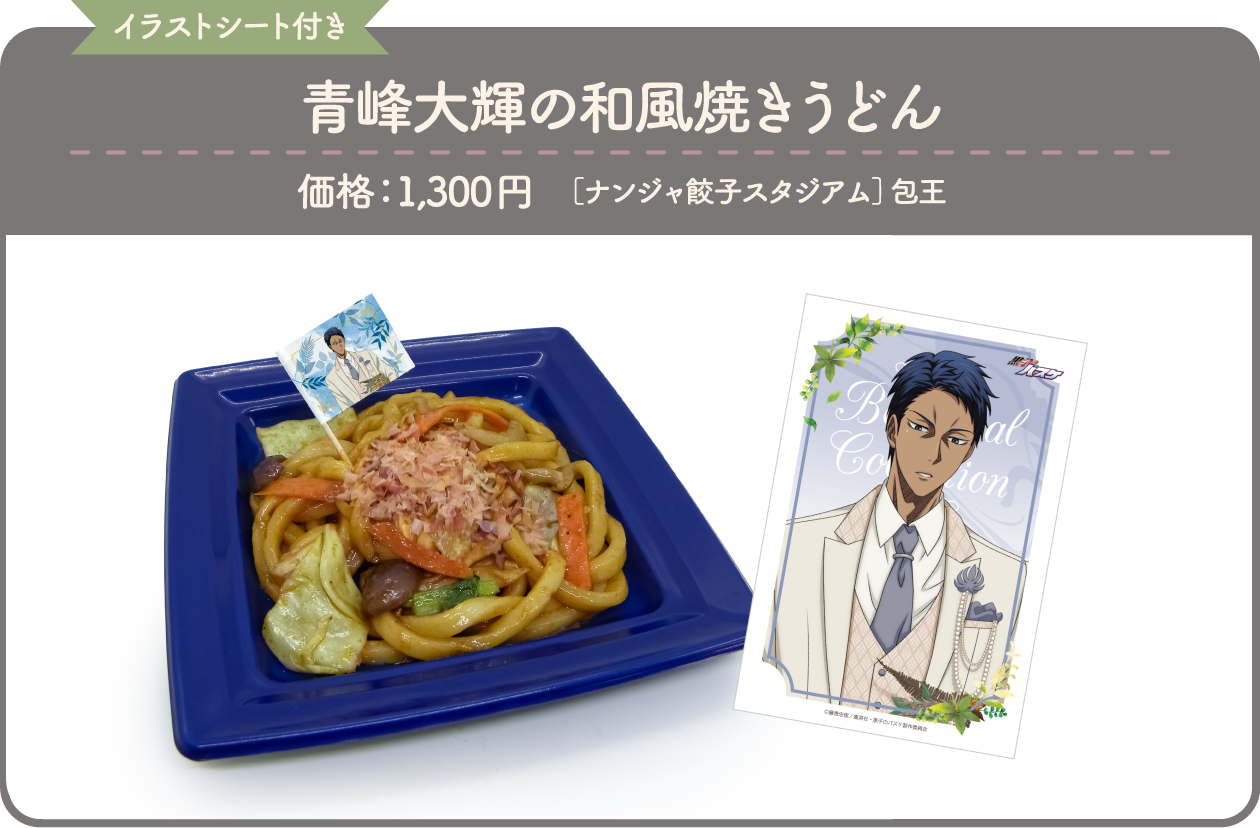[イラストシート付き] 青峰大輝の和風焼きうどん