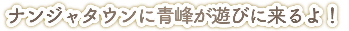 ナンジャタウンに青峰が遊びに来るよ！
