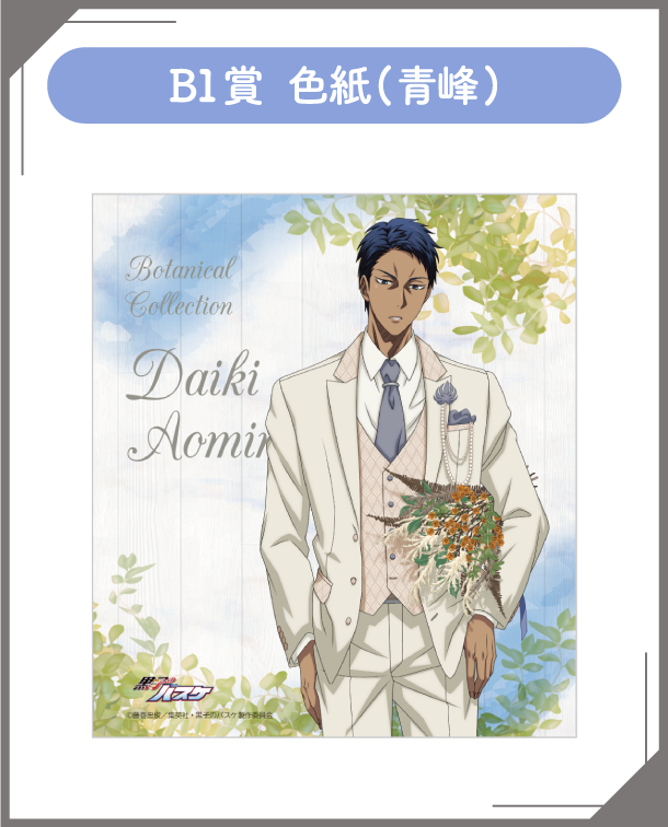 B1賞：色紙(青峰)