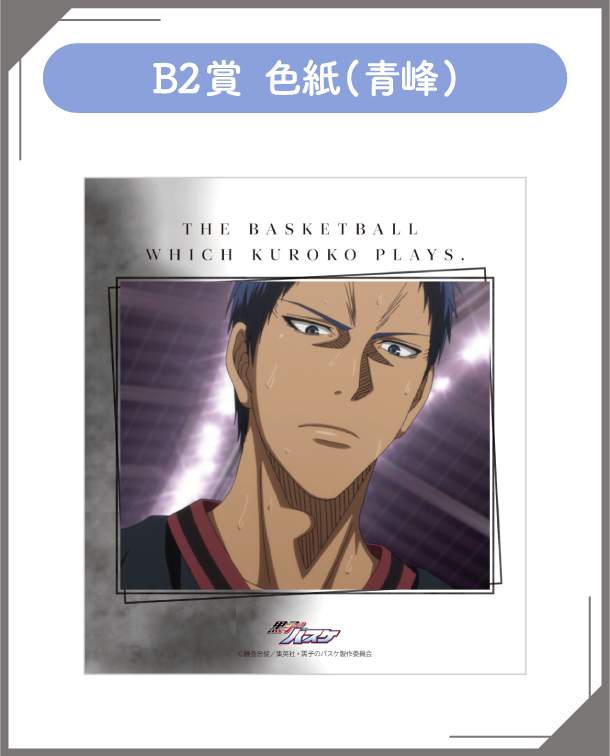 B2賞：色紙(青峰)