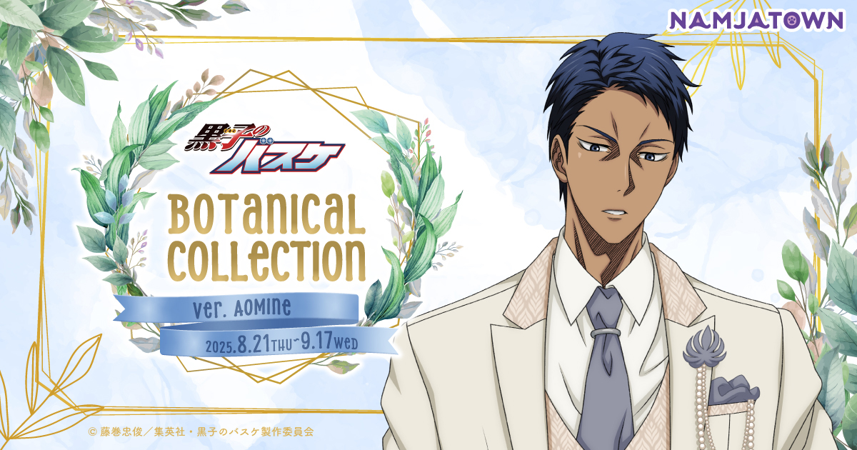 黒子のバスケBotanical Collection Ver. Aomine