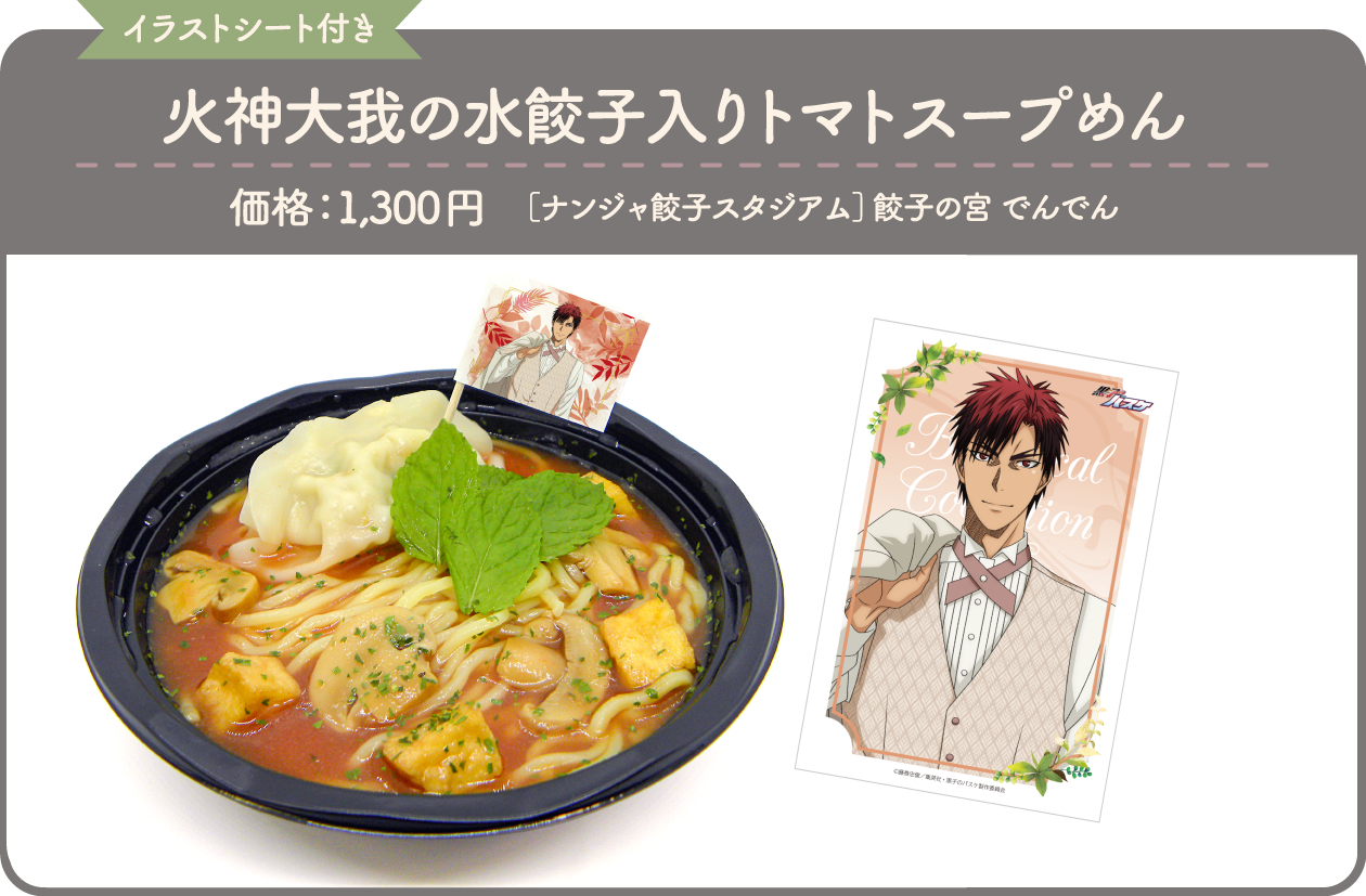 [イラストシート付き] 火神大我の水餃子入りトマトスープめん