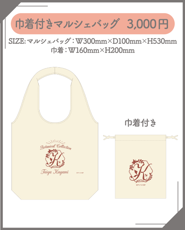 巾着付きマルシェバッグ