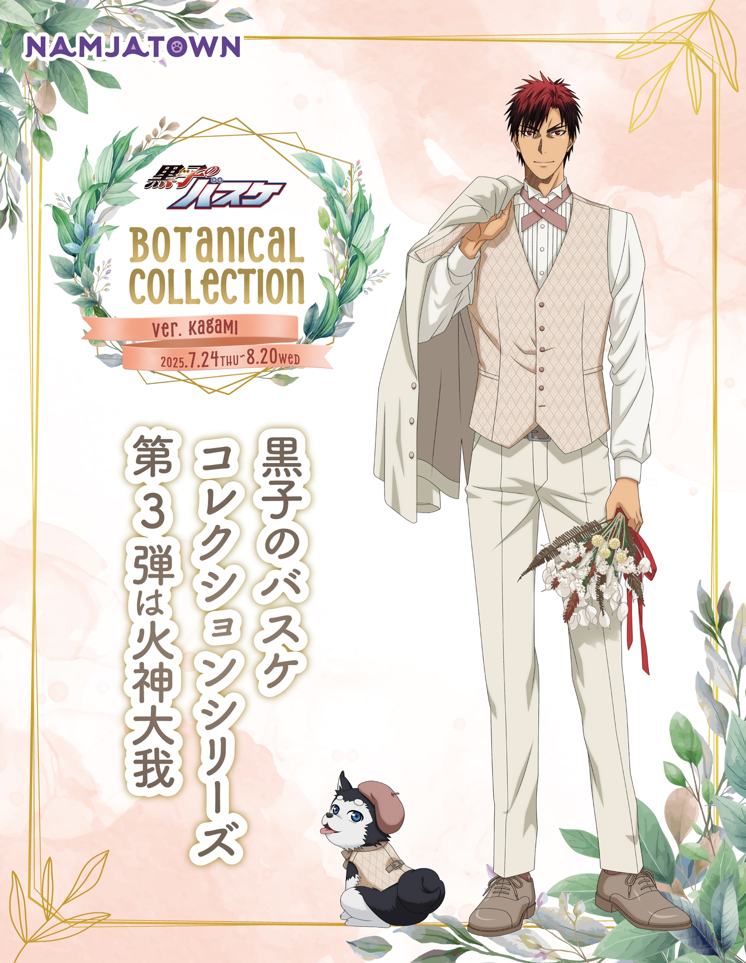 黒子のバスケBotanical Collection Ver. Kagami