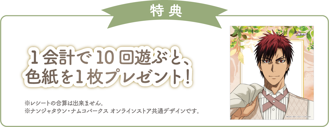 [特典] 1会計で10回遊ぶと、色紙を1枚プレゼント！