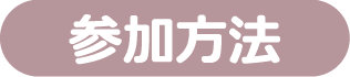 参加方法