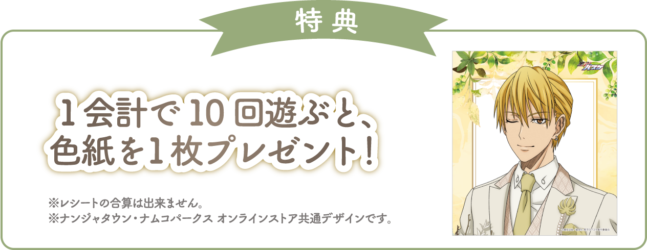 [特典] 1会計で10回遊ぶと、色紙を1枚プレゼント！