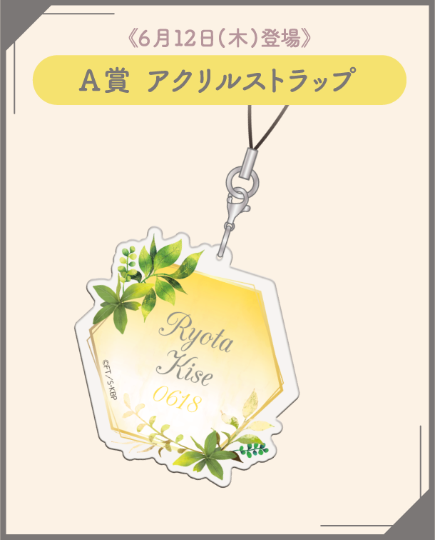 A賞：アクリルストラップ