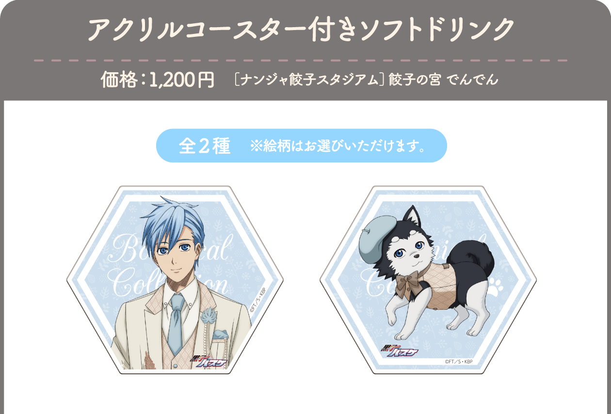 アクリルコースター付きソフトドリンク