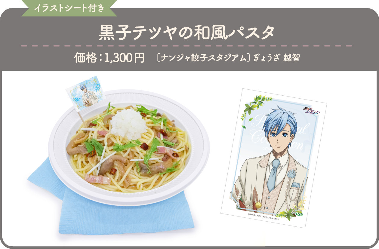 [イラストシート付き] 黒子テツヤの和風パスタ