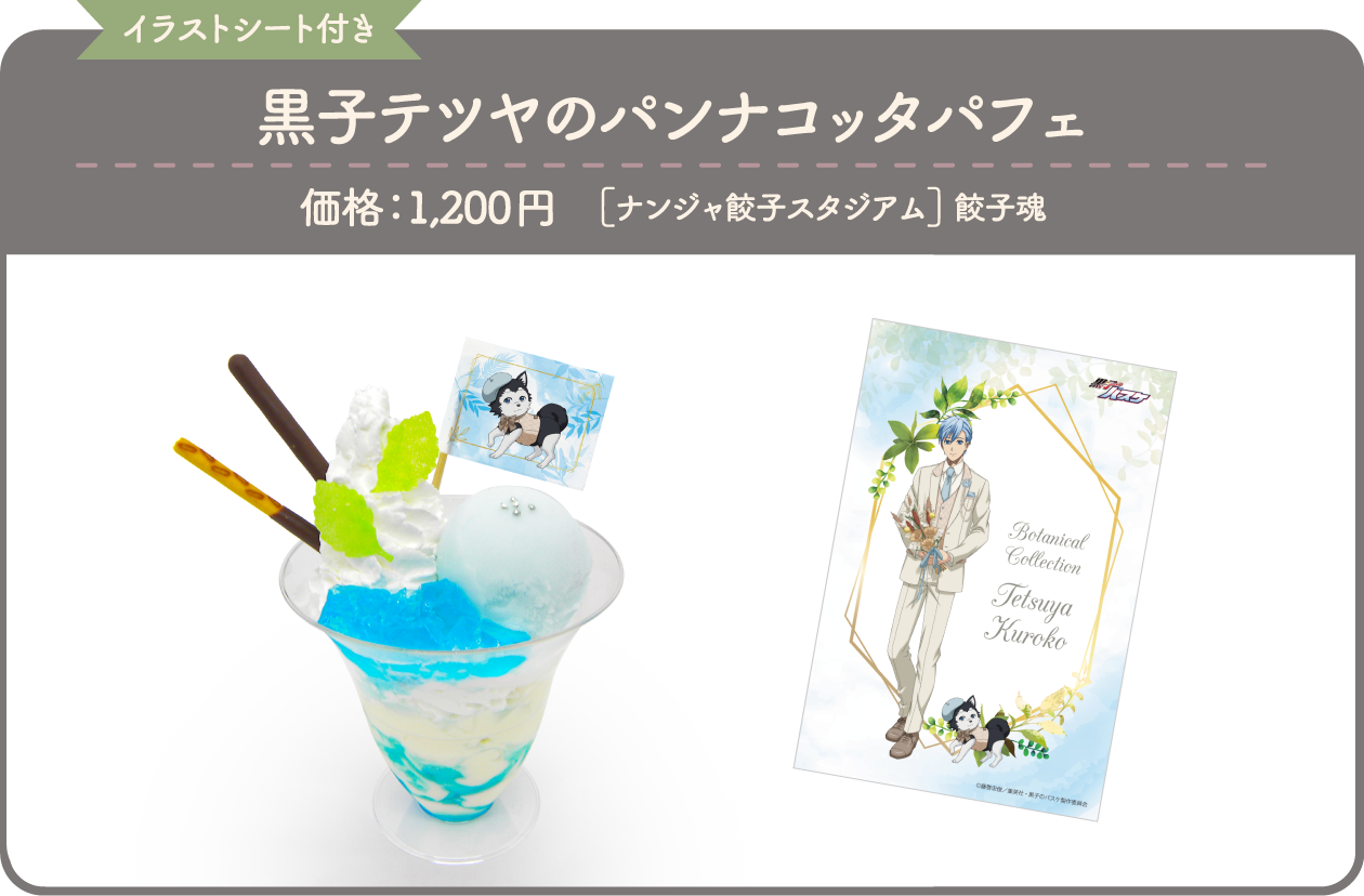 [イラストシート付き] 黒子テツヤのパンナコッタパフェ