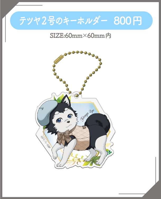 テツヤ2号のキーホルダー