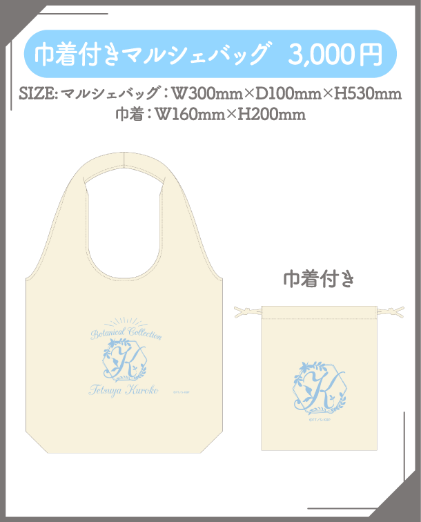 巾着付きマルシェバッグ