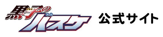 黒子のバスケ 公式サイト