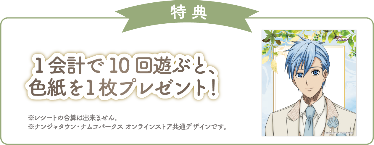 [特典] 1会計で10回遊ぶと、色紙を1枚プレゼント！