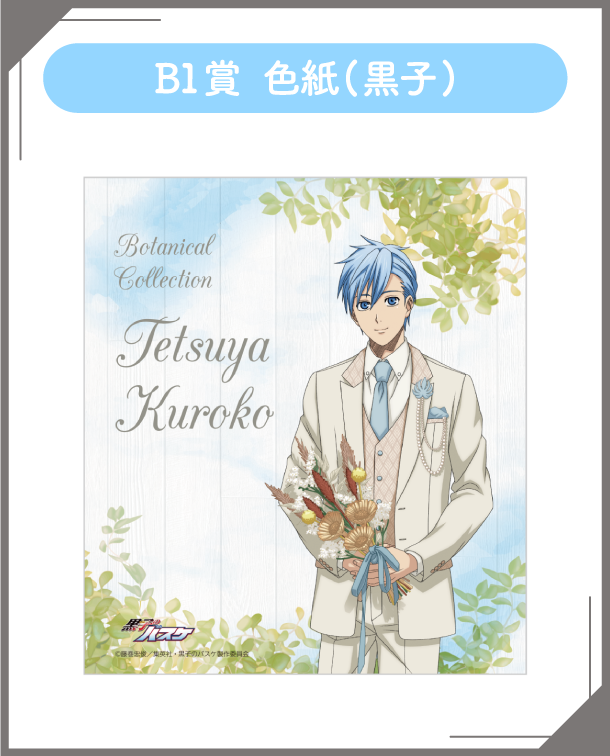 B1賞：色紙(黒子)