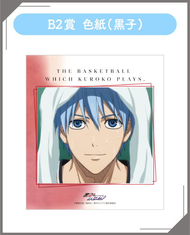B2賞：色紙(黒子)