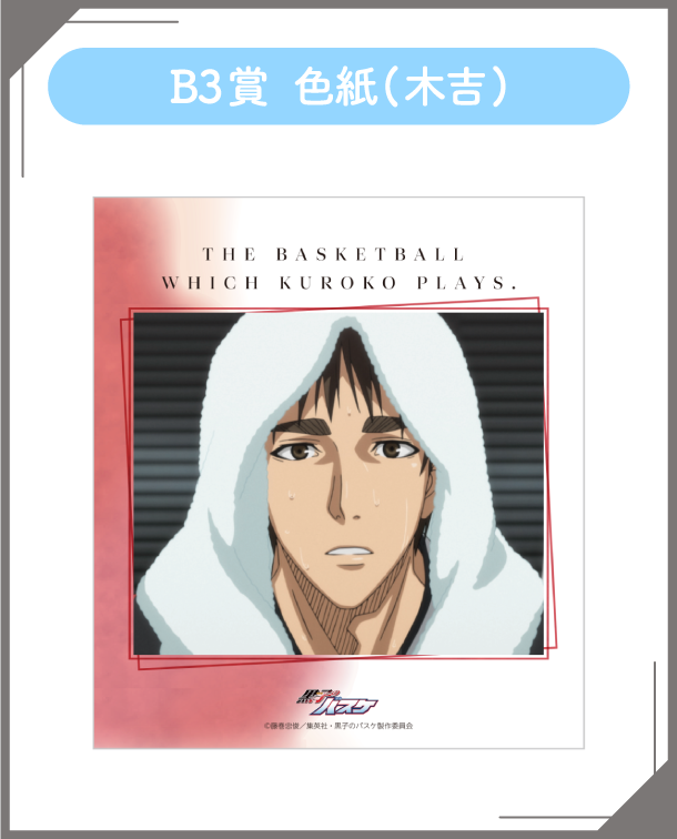 B3賞：色紙(木吉)