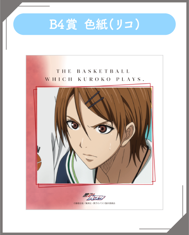B4賞：色紙(リコ)