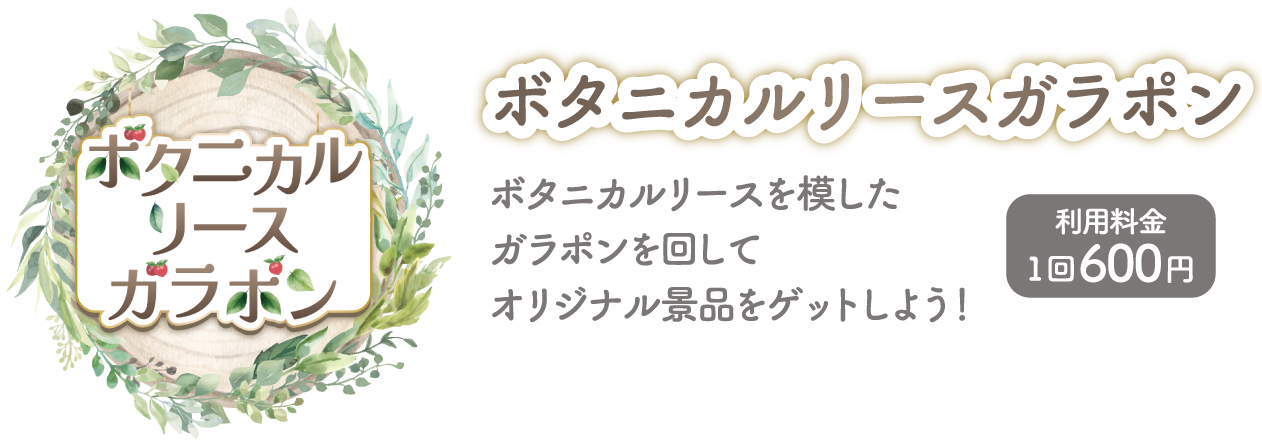 [ボタニカルリースガラポン] ボタニカルリースを模したガラポンを回してオリジナル景品をゲットしよう！