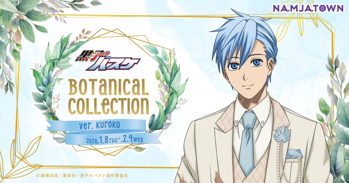黒子のバスケBotanical Collection Ver. Kuroko
