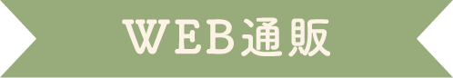 WEB通販