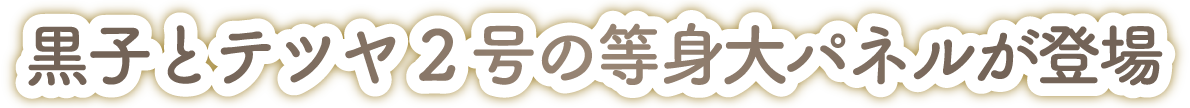 黒子とテツヤ2号の等身大パネルが登場