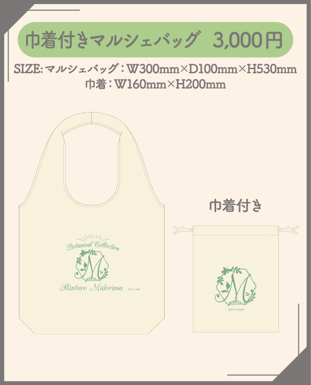 巾着付きマルシェバッグ