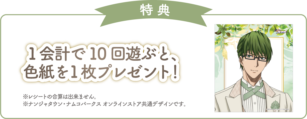 [特典] 1会計で10回遊ぶと、色紙を1枚プレゼント！