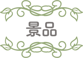 景品