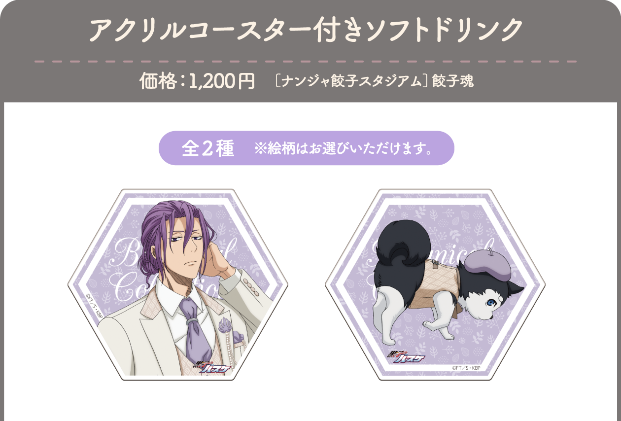 アクリルコースター付きソフトドリンク