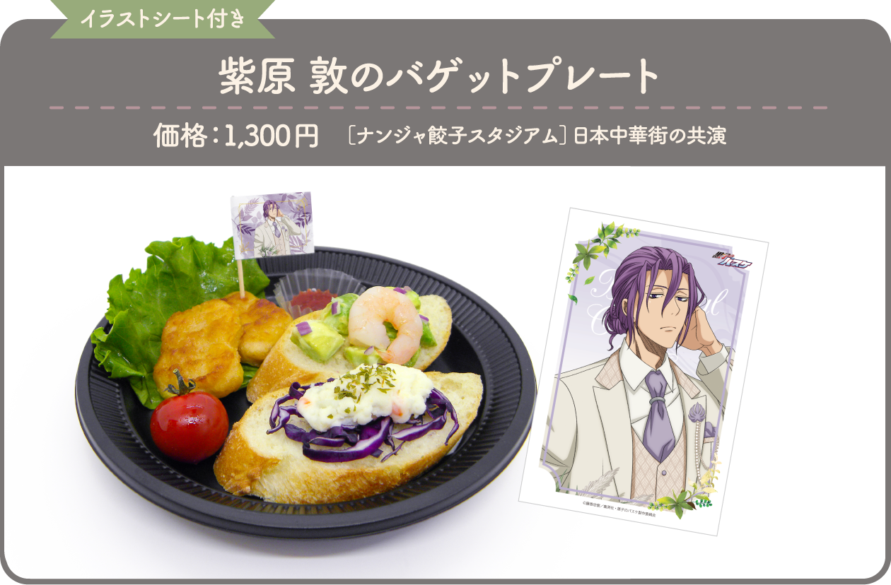 [イラストシート付き] 紫原 敦のバゲットプレート