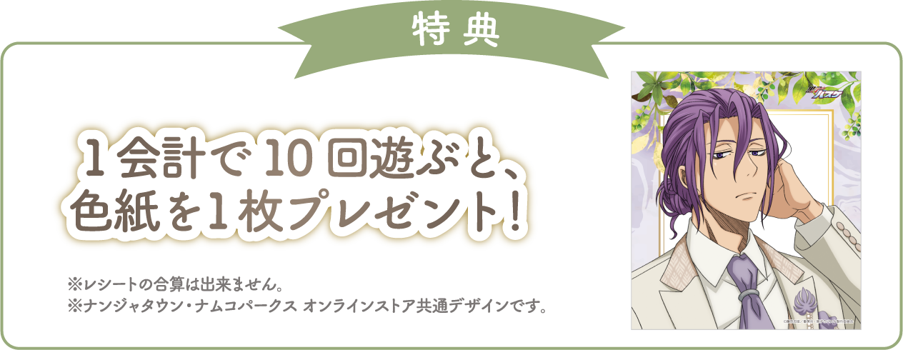 [特典] 1会計で10回遊ぶと、色紙を1枚プレゼント！