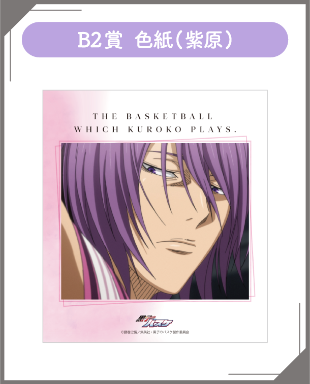 B2賞：色紙(紫原)