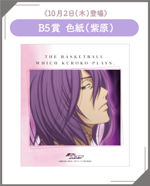 B5賞：色紙(紫原)