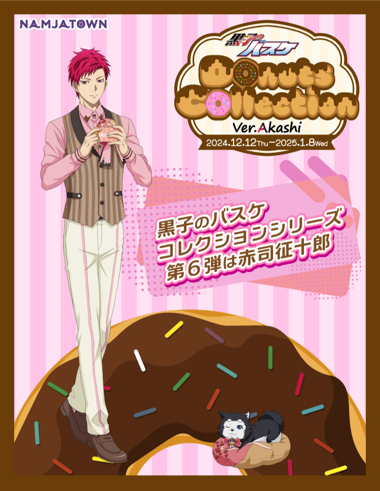 黒子のバスケ Donuts Collection Ver. Akashi