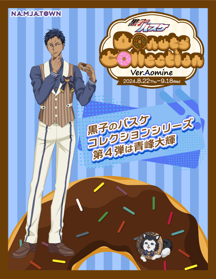 黒子のバスケ Donuts Collection Ver. Aomine